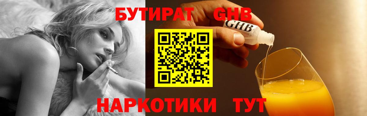 БУТИРАТ бутандиол  Вход с VPN  Александров 