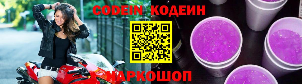 Александров  Кодеиновый сироп Lean Purple Drank  Вход с VPN 